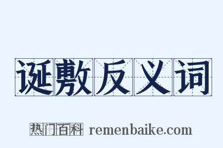 诞敷反义词是什么意思的图片
